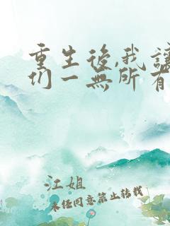 重生后,我让她们一无所有免费阅读