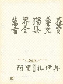 万界独尊在线观看全集免费观看动漫