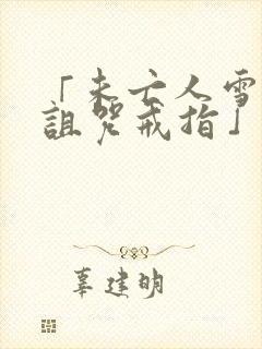 「未亡人雪女与诅咒戒指」