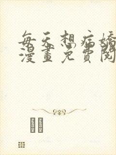 每天想病娇王子漫画免费阅读