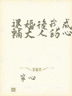 退婚后我成了首辅大人的心尖宠