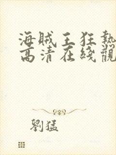 海贼王狂热行动高清在线观看免费