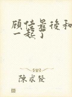 顾佳最后和谁在一起了