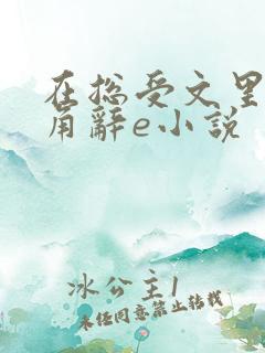 在总受文里抢主角辞e小说