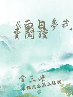 《白日梦我》免费阅读