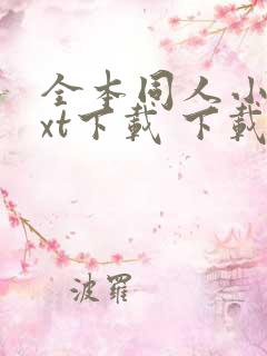 全本同人小说txt下载 下载