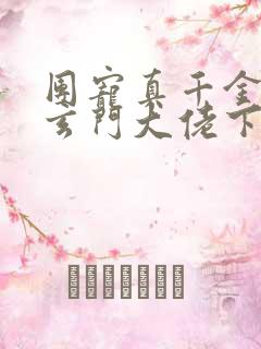 团宠真千金竟是玄门大佬下载txt