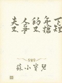 夫人的年下保镖又争又抢短剧在线观看