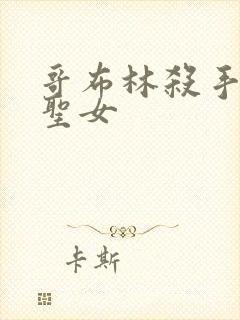 哥布林杀手里的圣女