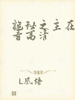 诡秘之主在线观看高清