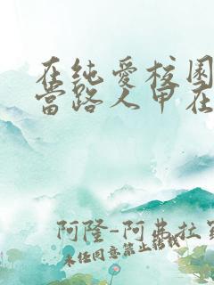 在纯爱校园文里当路人甲在线阅读