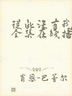 从此没有我短剧全集在线播放