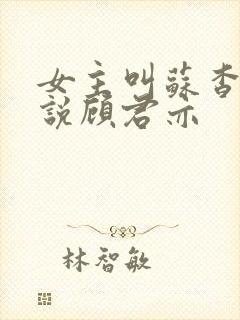 女主叫苏杳的小说顾君亦