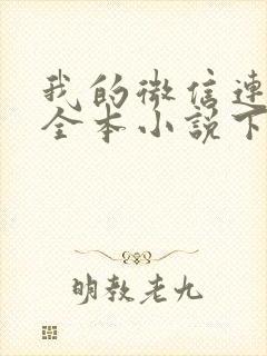 我的微信连三界全本小说下载