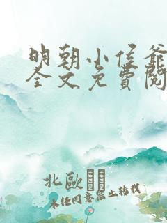 明朝小侯爷小说全文免费阅读