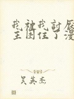 我被我讨厌的男主困住了漫画