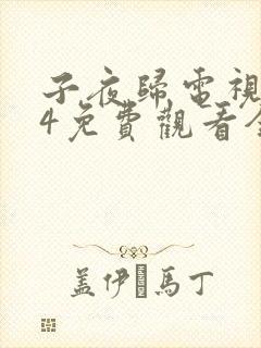 子夜归电视剧24免费观看全集高清