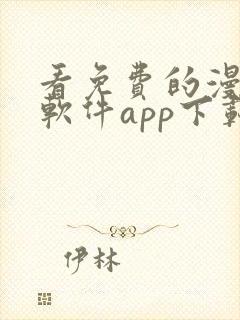 看免费的漫画的软件app下载