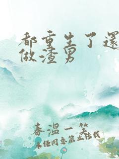 都重生了还逼我做渣男