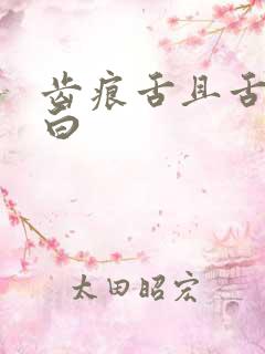 齿痕舌且舌苔发白