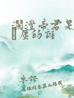 澜沣帝君是千古玦尘的谁