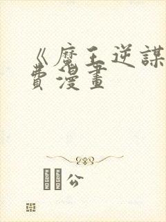 《魔王逆谋》免费漫画