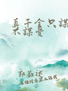 真千金只谋权,不谋爱