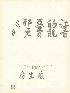 《邪恶的江口君》免费观看第二季