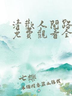 清欢人间路短剧免费观看全集