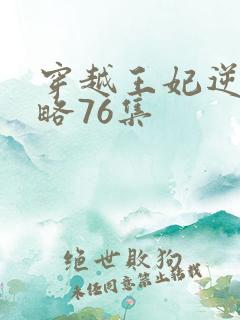 穿越王妃逆袭攻略76集