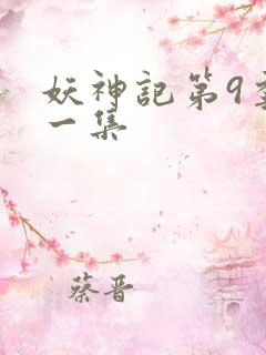 妖神记第9季第一集
