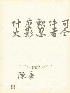 什么软件可以看火影忍者全集