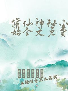 修仙神秘小鼎开始全文免费阅读小说