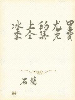 冰上的尤里第二季全集免费观看