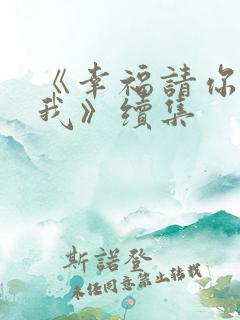 《幸福请你等等我》续集