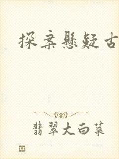 探案悬疑古装剧