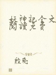 妖神记全文免费阅读免费