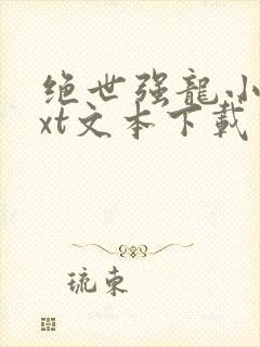 绝世强龙小说txt文本下载