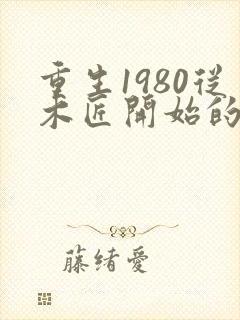重生1980从木匠开始的小说