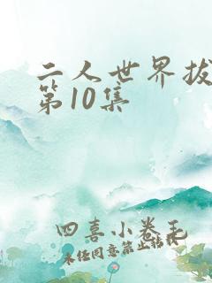 二人世界拔萝卜第10集