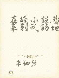 在线小说,欢迎来到我的地狱