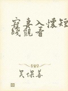 宠妻入怀短剧在线观看