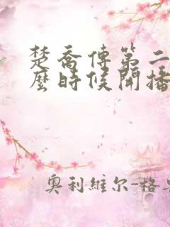 楚乔传第二季什么时候开播