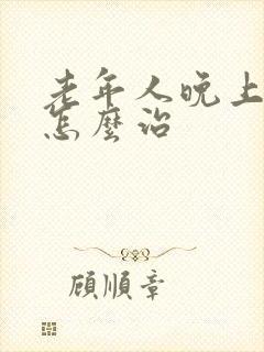 老年人晚上失眠怎么治