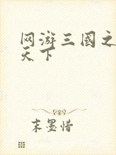 网游三国之独战天下