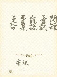 免费观看闪婚老公是总裁短剧