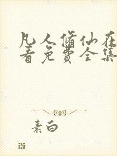 凡人修仙在线观看免费全集动漫