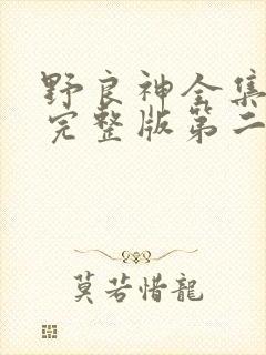 野良神全集免费完整版第二季