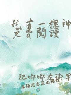 我有一棵神话树免费阅读