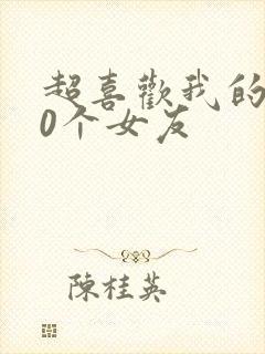 超喜欢我的100个女友